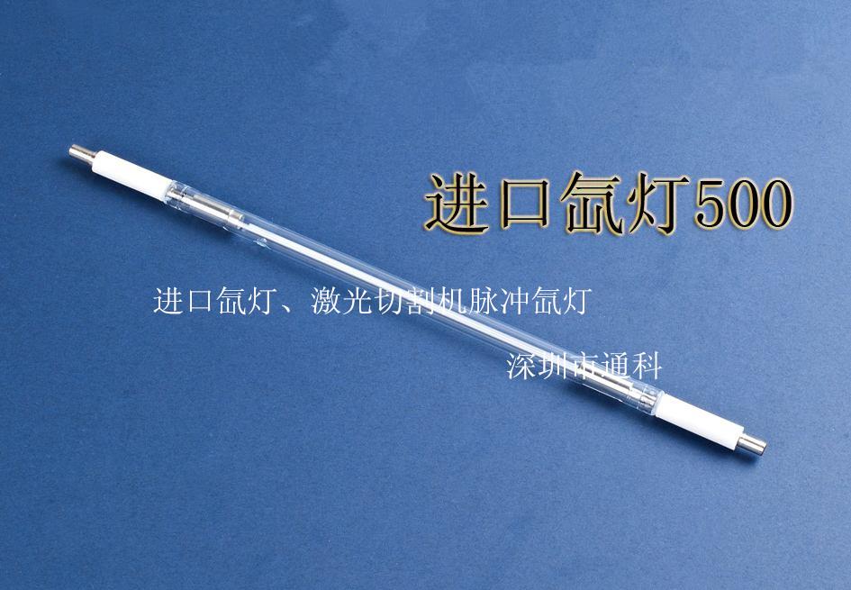 进口氙灯、激光切割机脉冲氙灯.jpg
