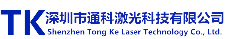 深圳市通科激光科技有限公司